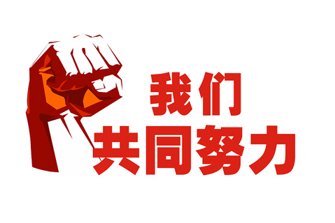 同心同行 | 2023！迎难而上，，，，，，，，奋力前行
